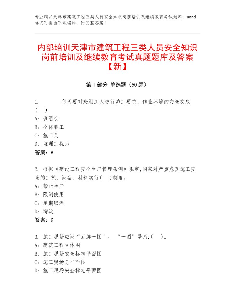 内部培训天津市建筑工程三类人员安全知识岗前培训及继续教育考试真题题库及答案【新】