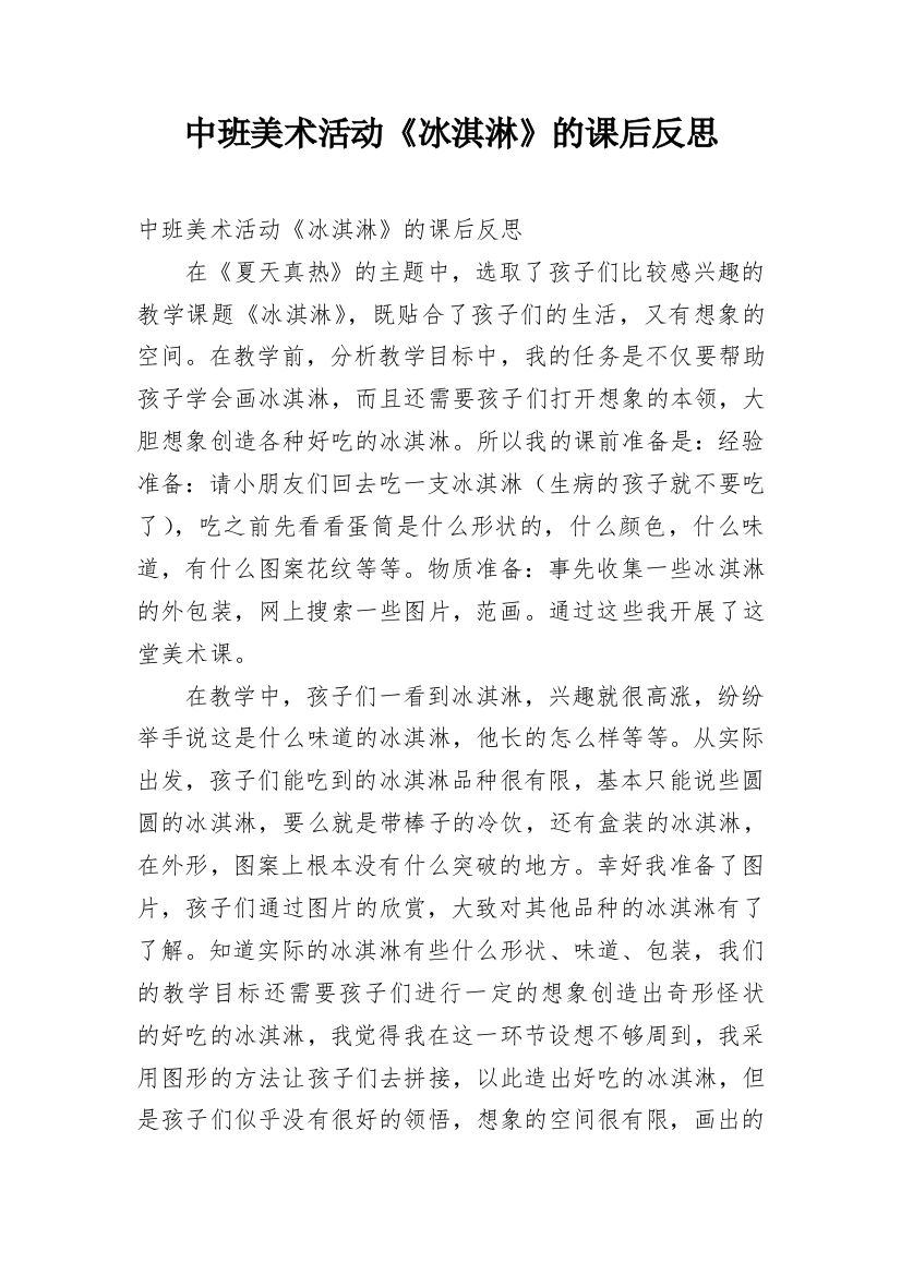 中班美术活动《冰淇淋》的课后反思