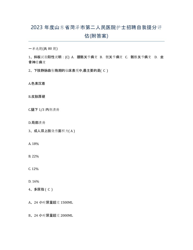 2023年度山东省菏泽市第二人民医院护士招聘自我提分评估附答案