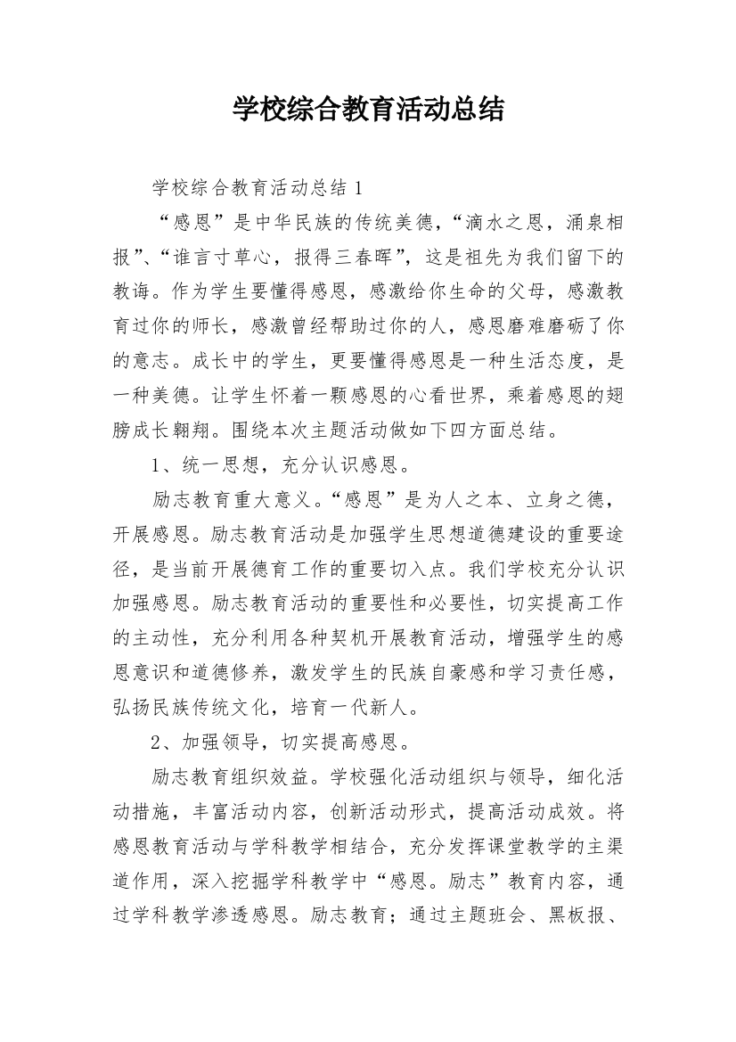 学校综合教育活动总结