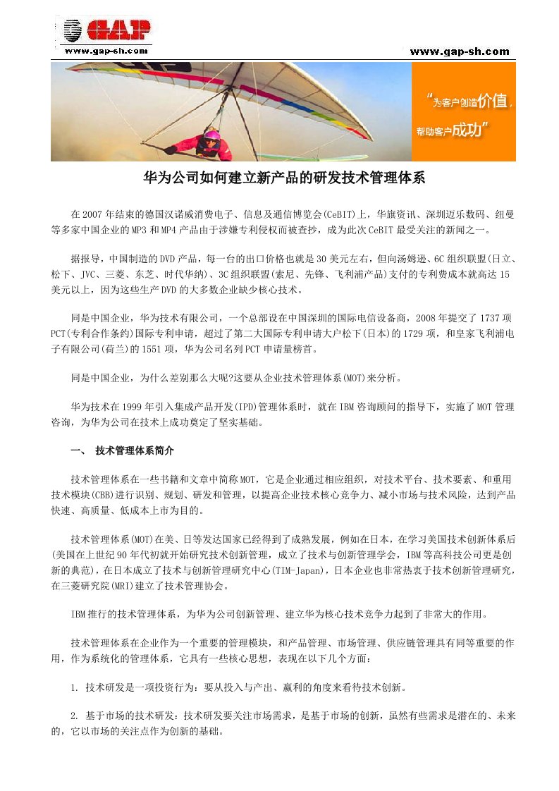 精选华为公司如何建立新产品的研发技术管理体系