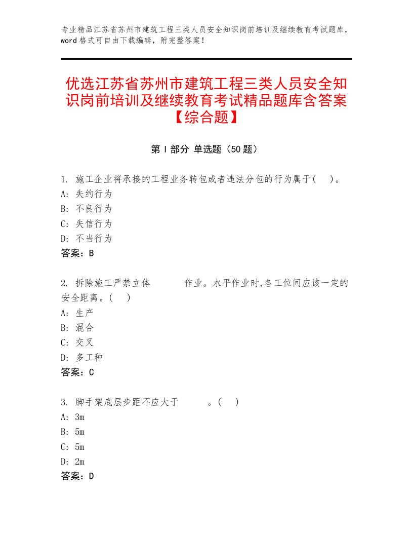 优选江苏省苏州市建筑工程三类人员安全知识岗前培训及继续教育考试精品题库含答案【综合题】