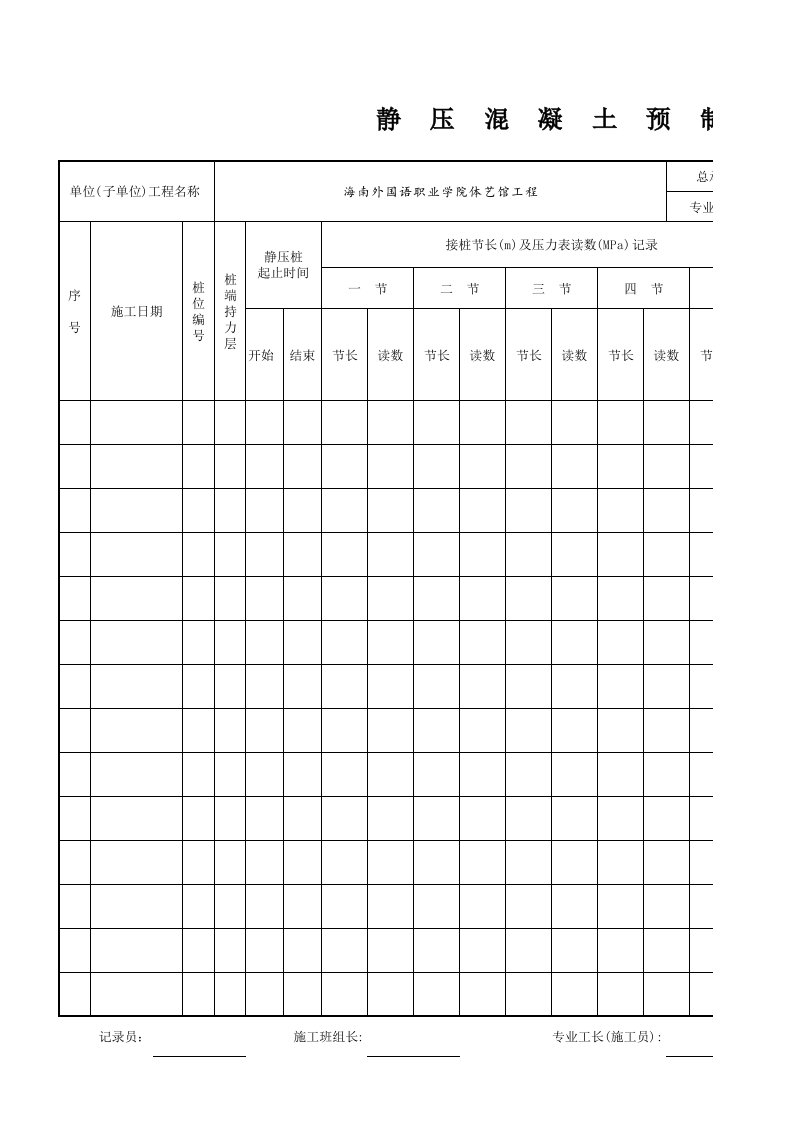 静压混凝土预制桩施工记录表