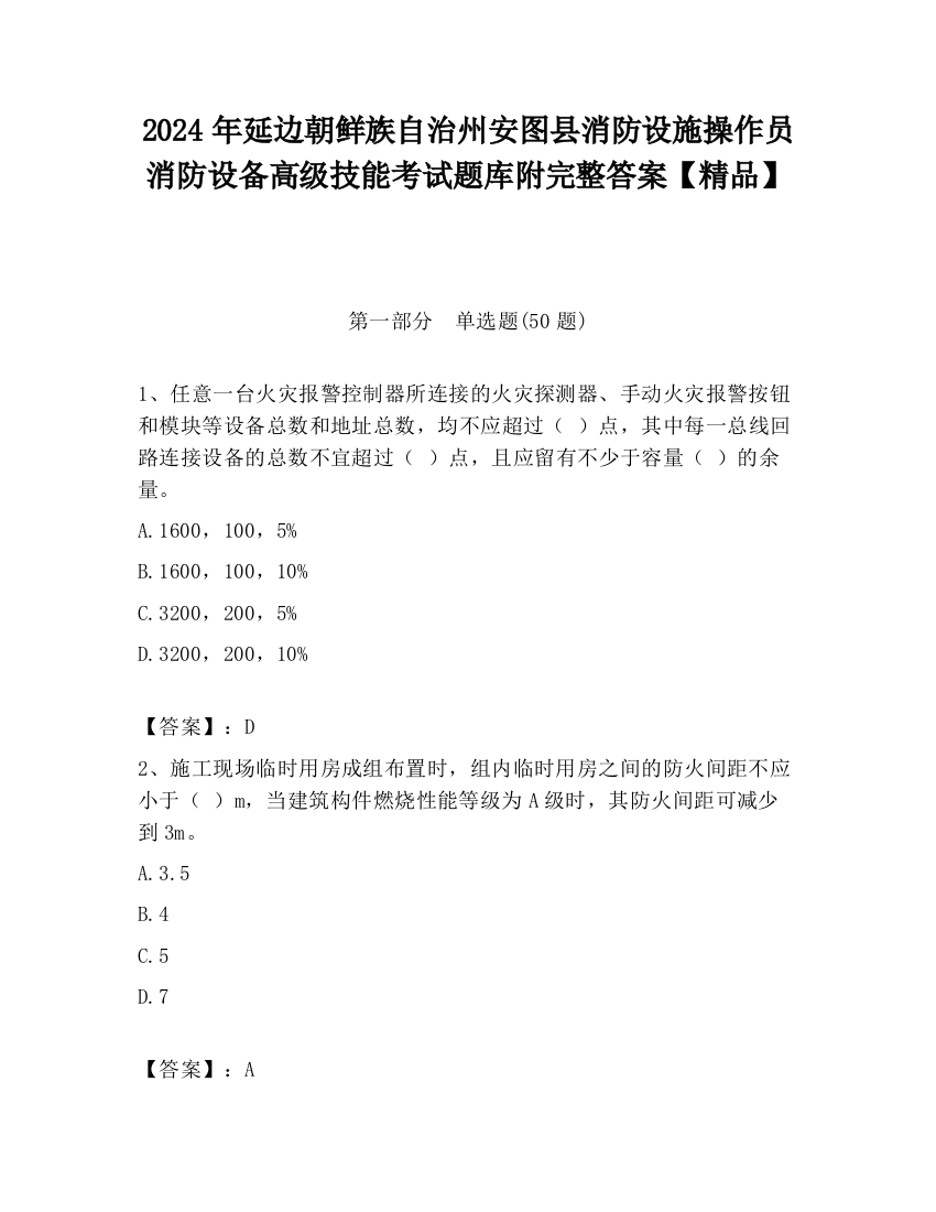 2024年延边朝鲜族自治州安图县消防设施操作员消防设备高级技能考试题库附完整答案【精品】