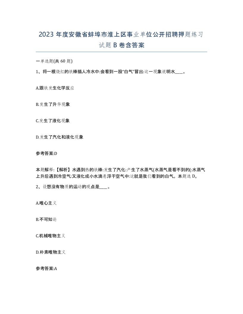 2023年度安徽省蚌埠市淮上区事业单位公开招聘押题练习试题B卷含答案