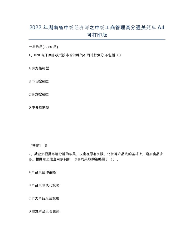 2022年湖南省中级经济师之中级工商管理高分通关题库A4可打印版