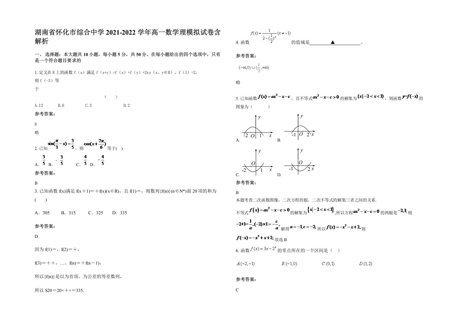 湖南省怀化市综合中学2021-2022学年高一数学理模拟试卷含解析