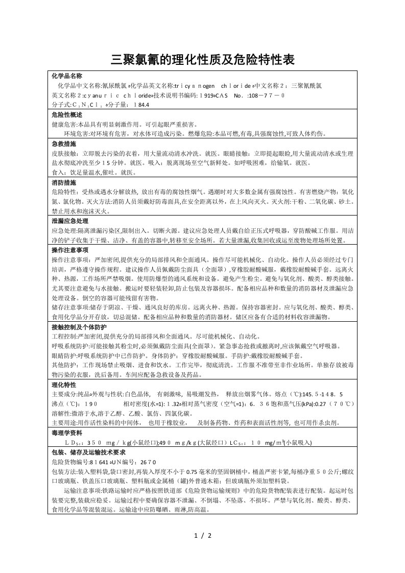 三聚氯氰的理化性质及危险特性表