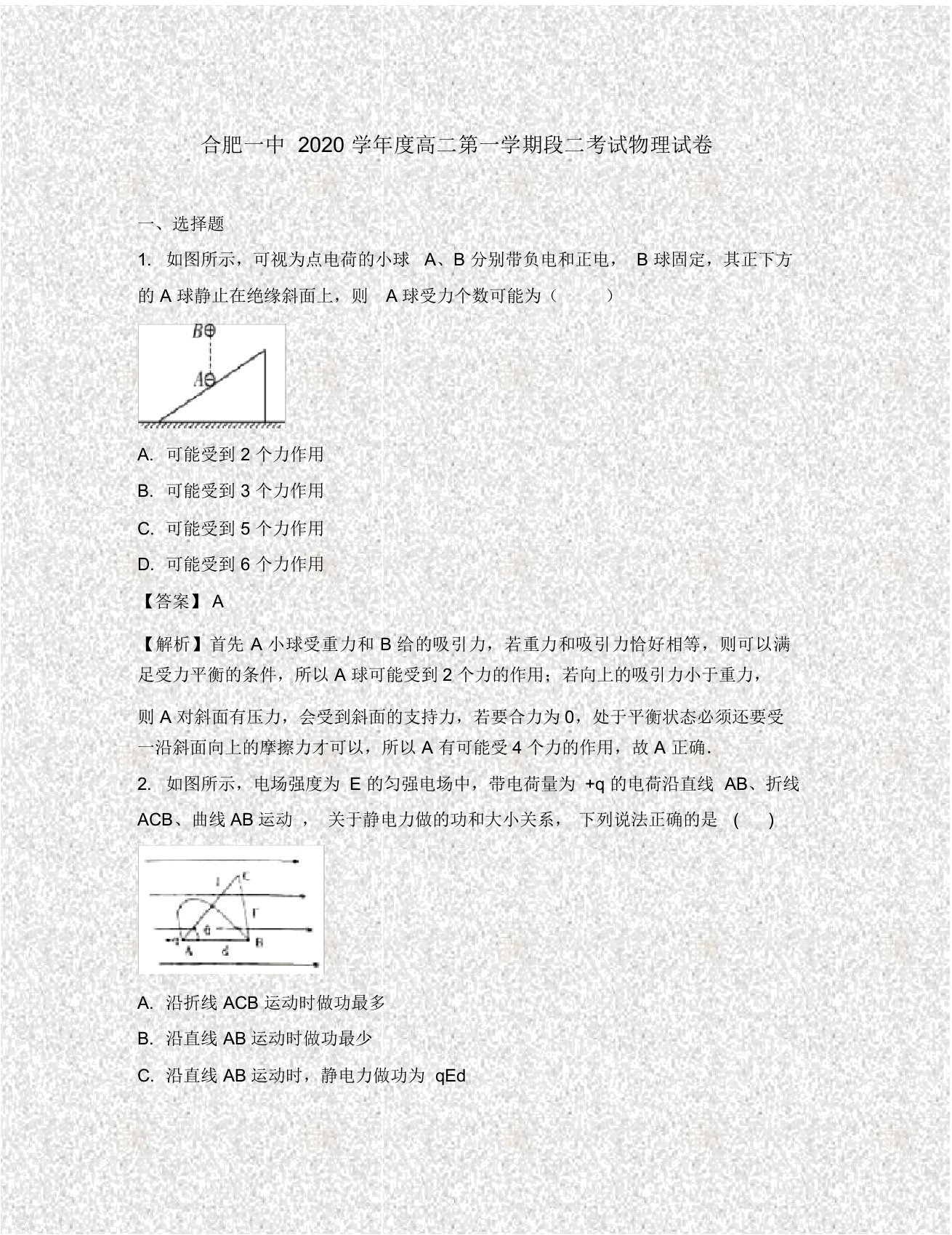 安徽省合肥市第一中学2020学年高二物理上学期第二次段考试题(含解析)