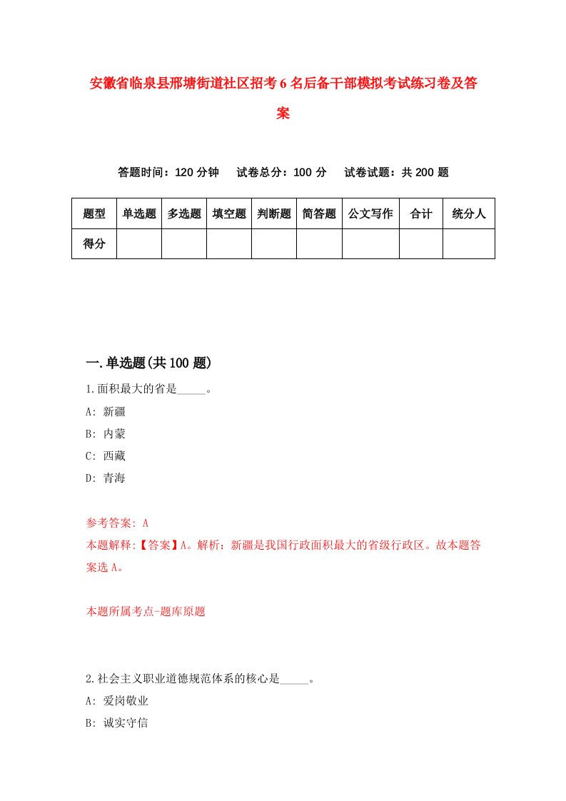 安徽省临泉县邢塘街道社区招考6名后备干部模拟考试练习卷及答案第2次