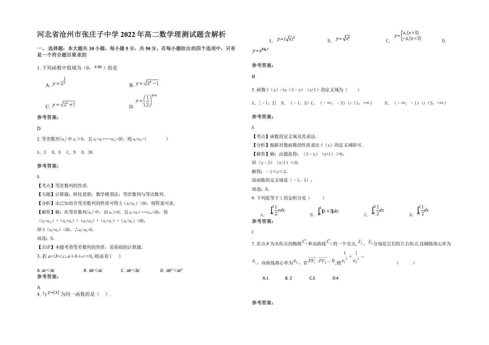 河北省沧州市张庄子中学2022年高二数学理测试题含解析