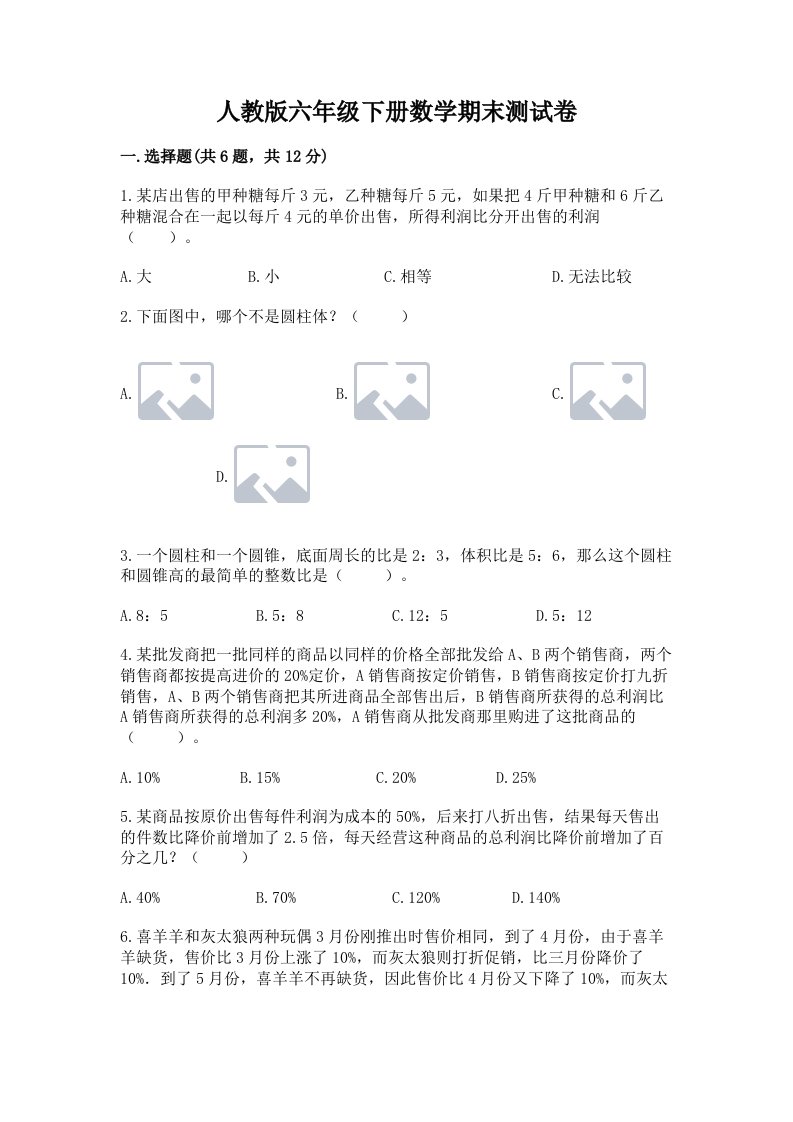 人教版六年级下册数学期末测试卷（各地真题）