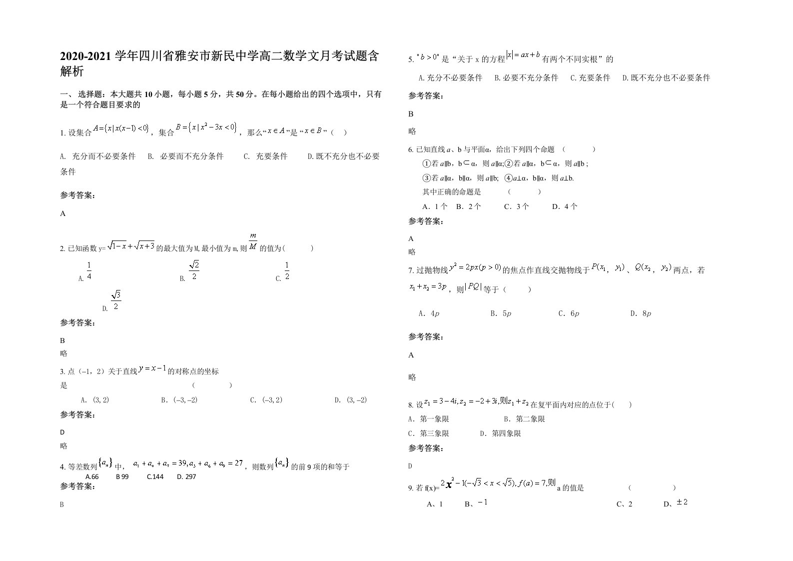 2020-2021学年四川省雅安市新民中学高二数学文月考试题含解析