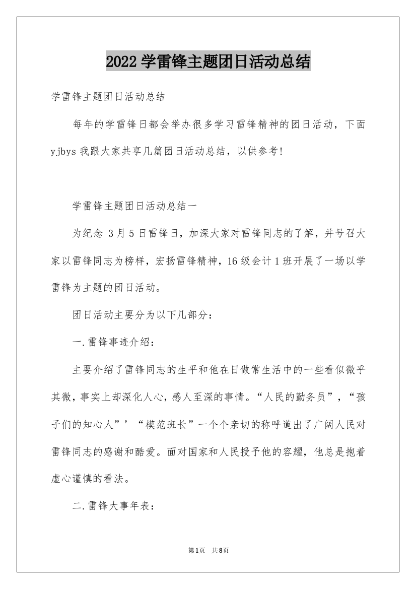 2022学雷锋主题团日活动总结