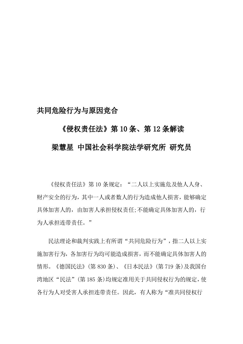 共同危险行为与原因竞合《侵权责任法》第10条、第12条解读