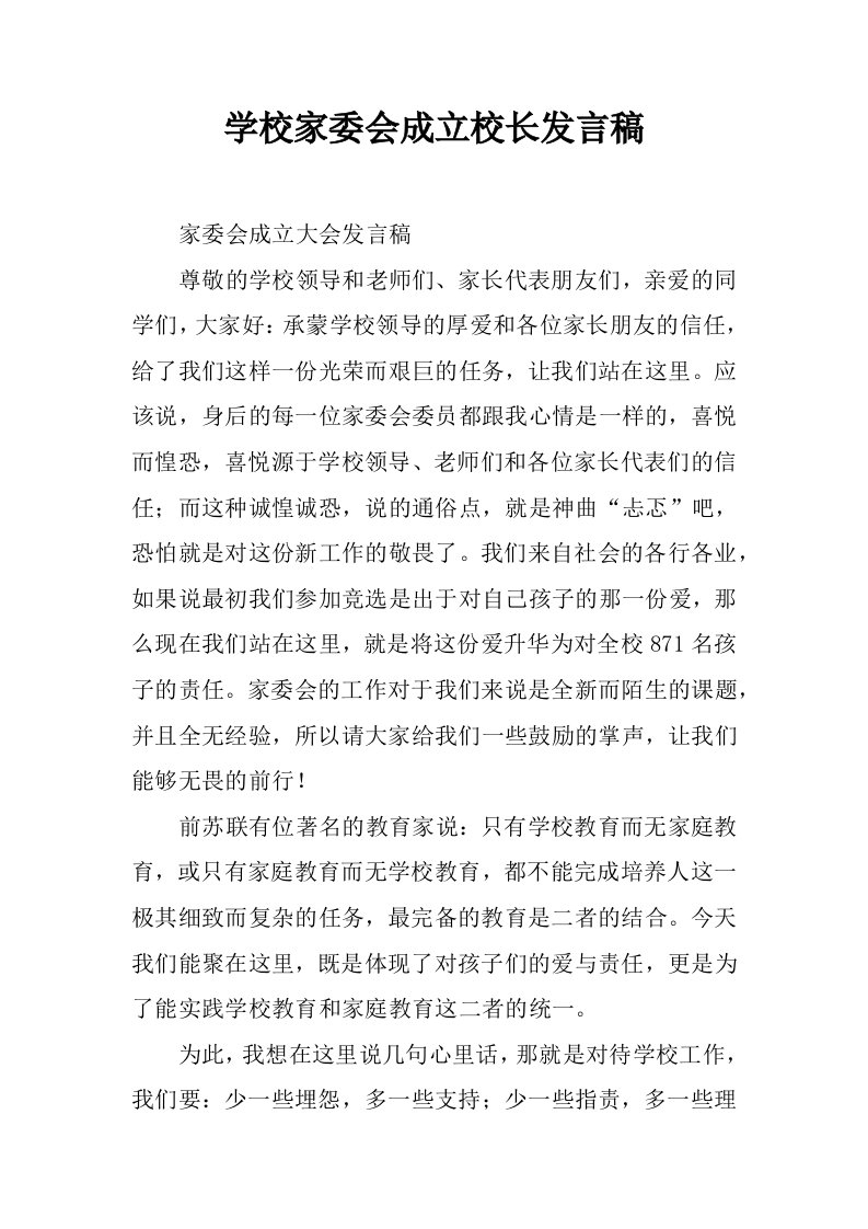 学校家委会成立校长发言稿