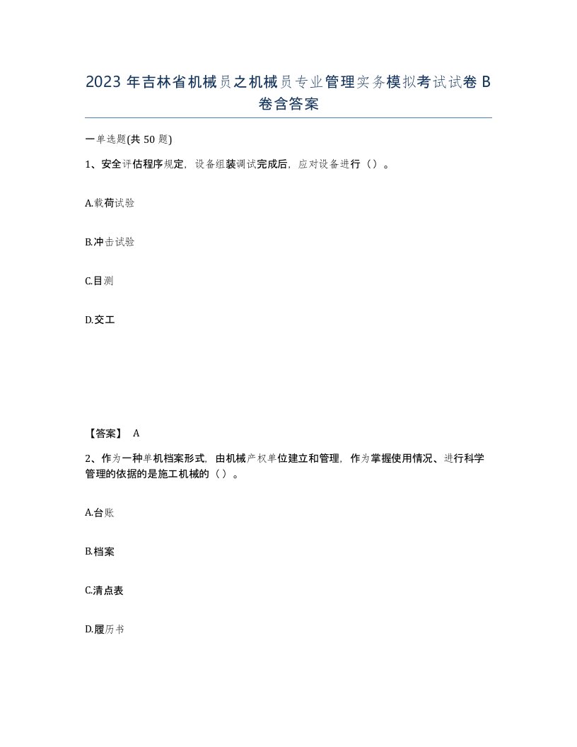 2023年吉林省机械员之机械员专业管理实务模拟考试试卷B卷含答案