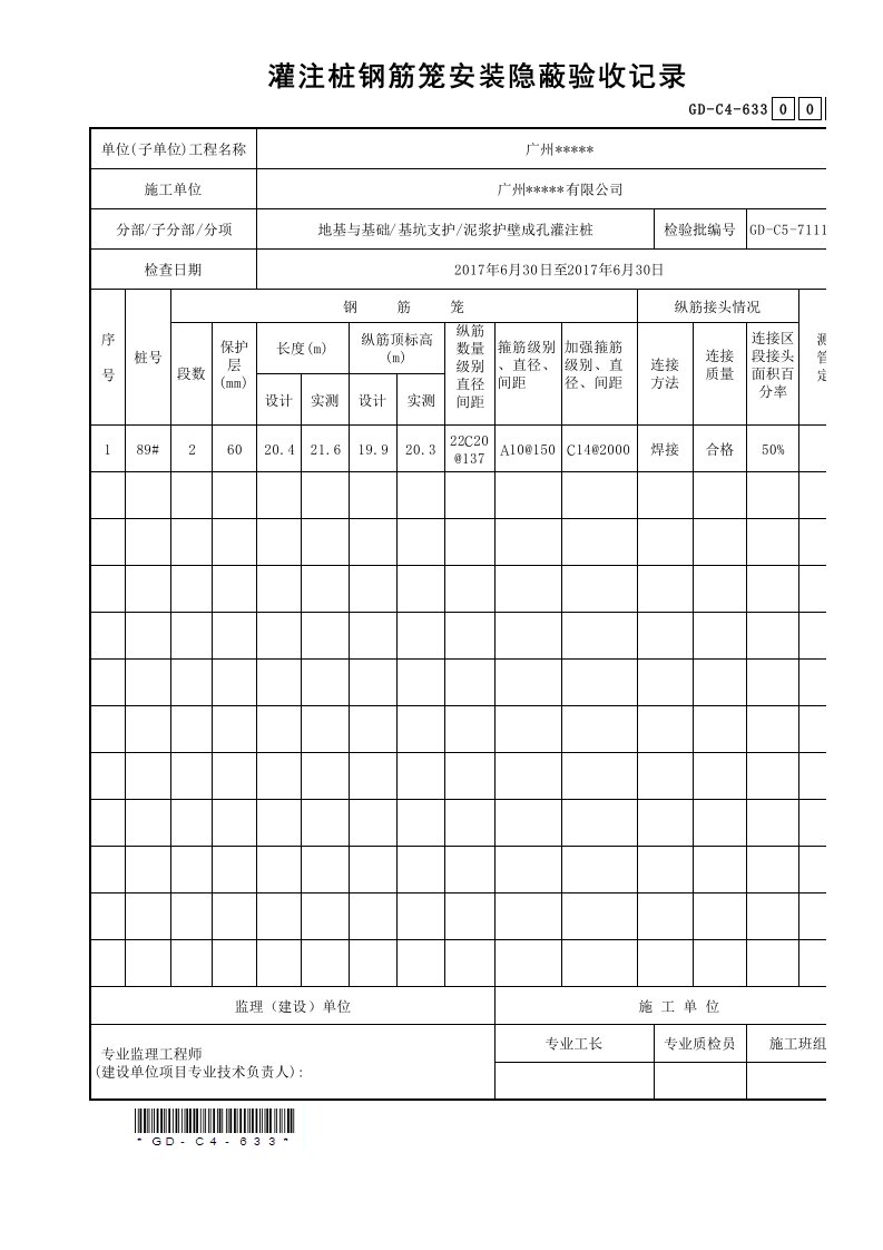 灌注桩钢筋笼安装隐蔽验收记录GD-C4-633