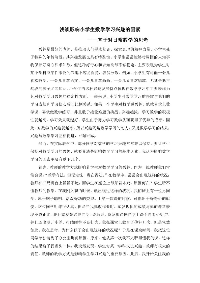 浅谈激发小学生数学学习兴趣的策略