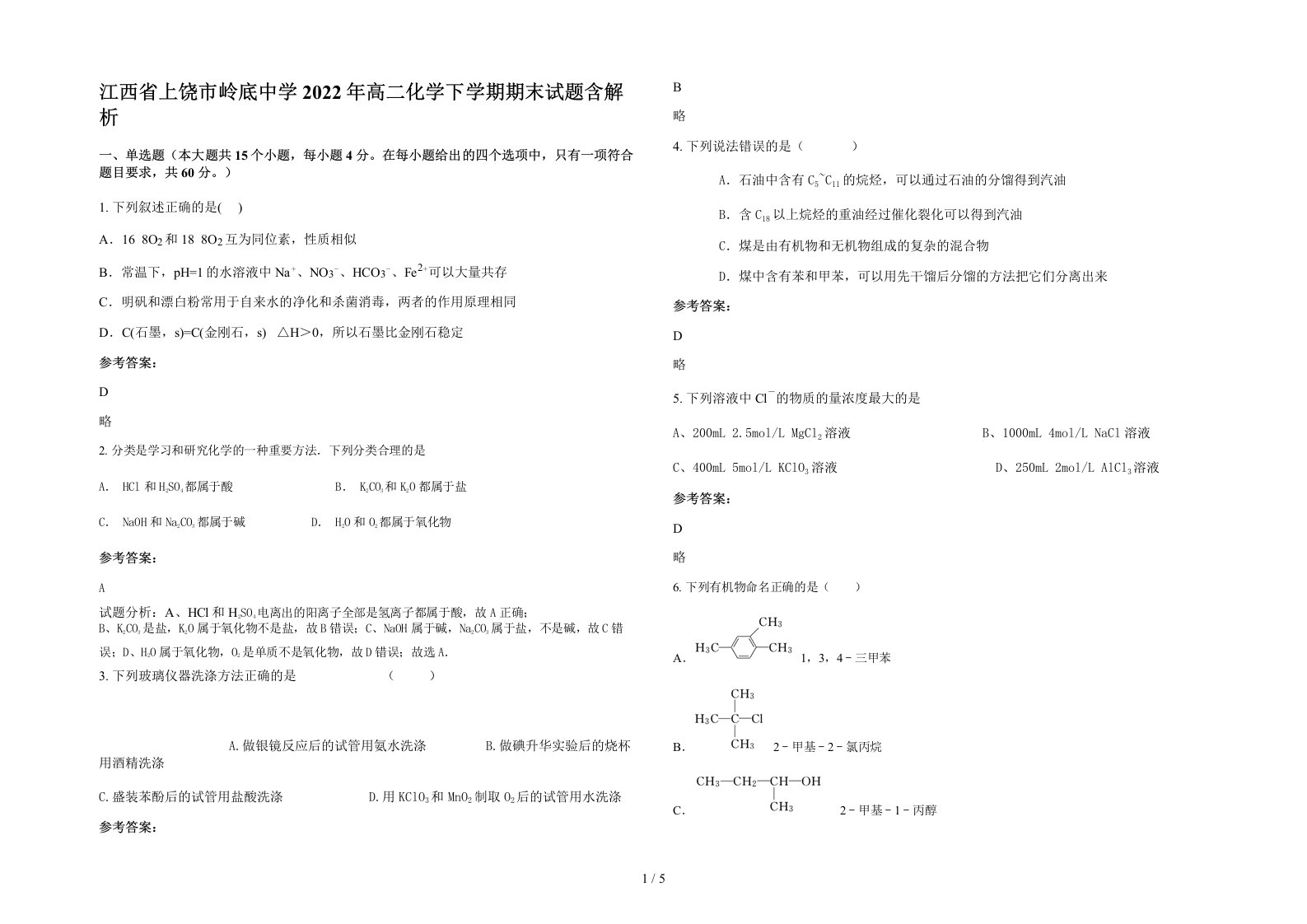 江西省上饶市岭底中学2022年高二化学下学期期末试题含解析