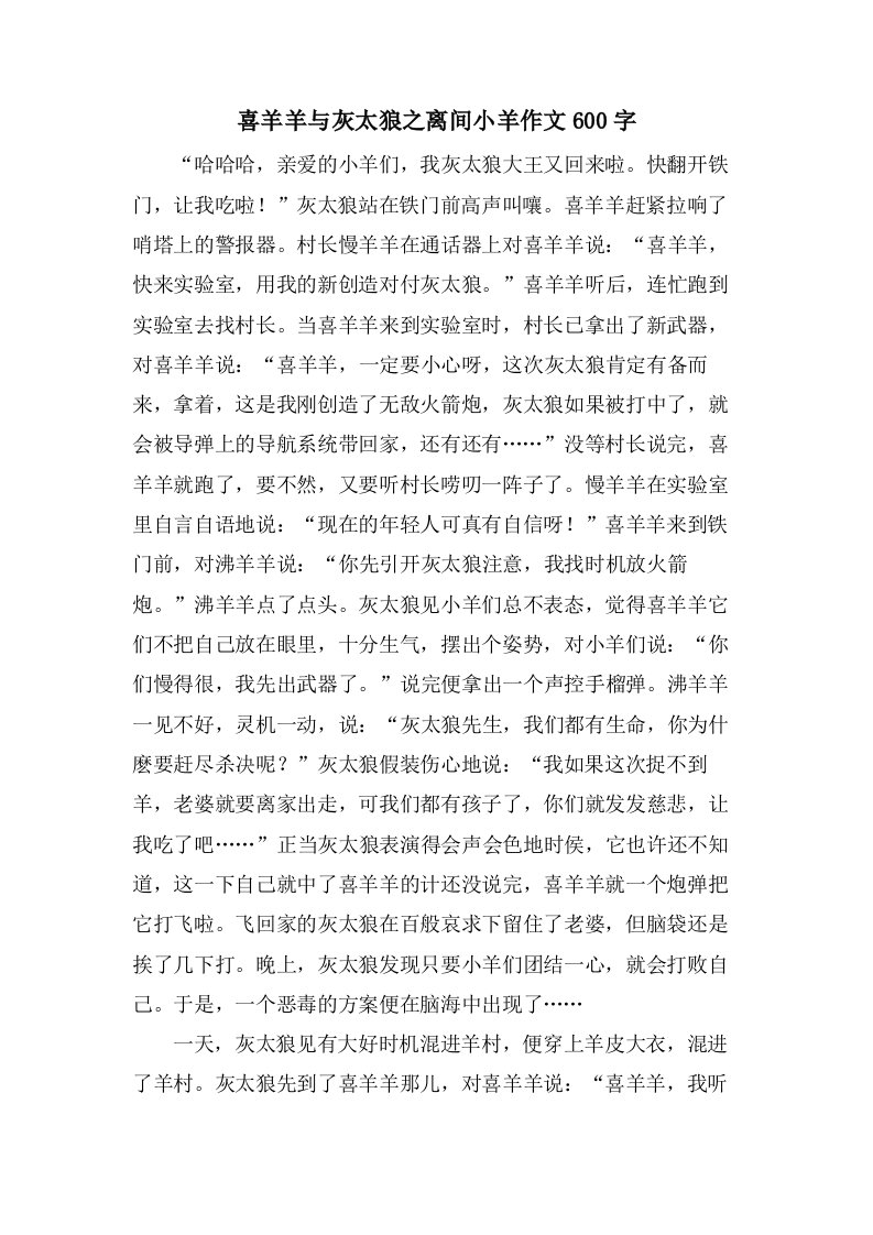 喜羊羊与灰太狼之离间小羊作文600字