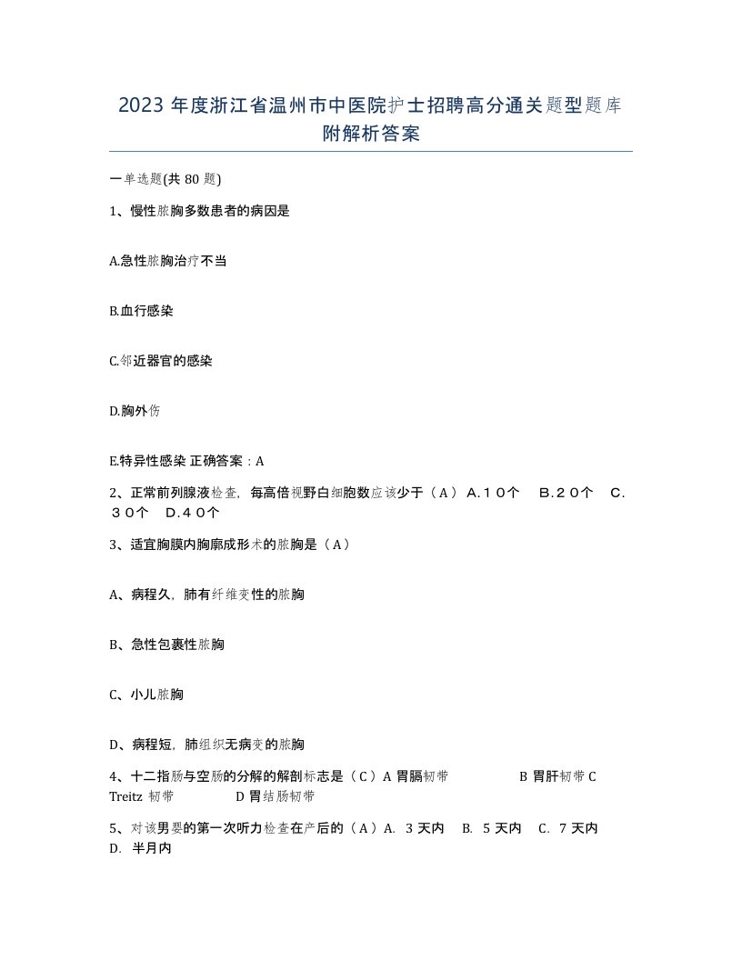 2023年度浙江省温州市中医院护士招聘高分通关题型题库附解析答案