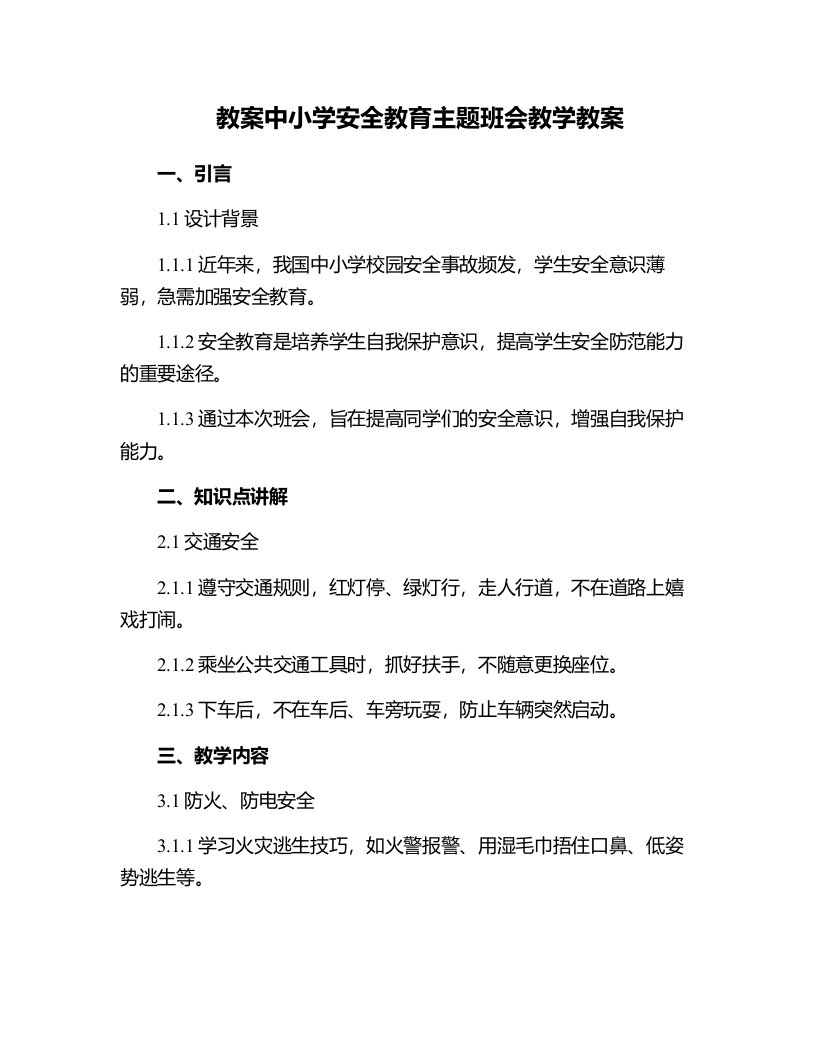 中小学安全教育主题班会教学教案