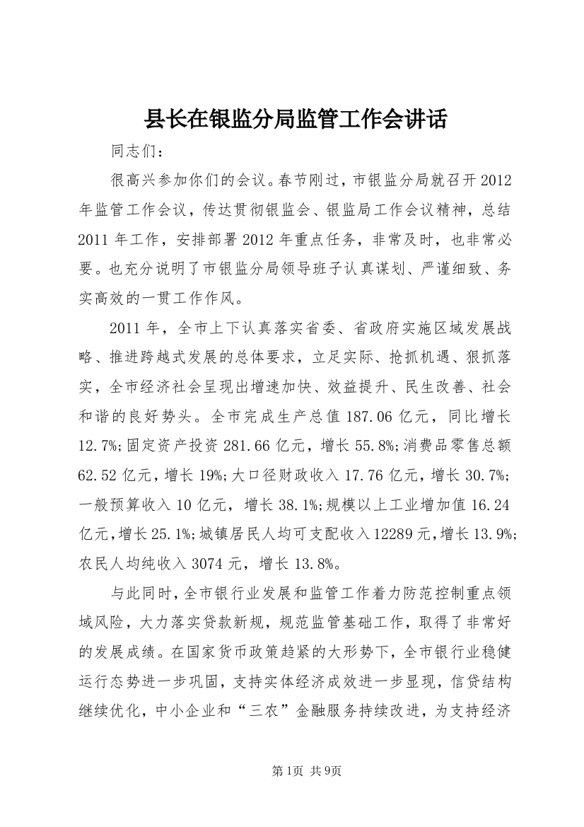 县长在银监分局监管工作会讲话