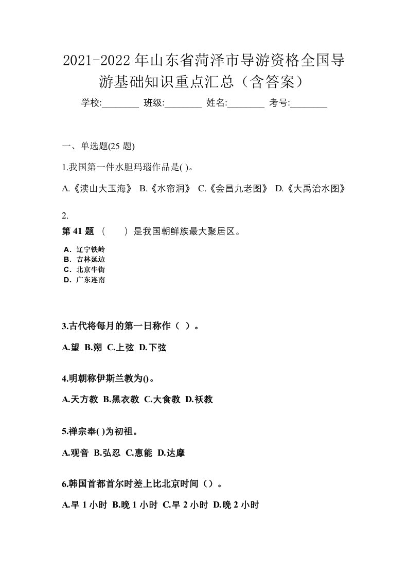 2021-2022年山东省菏泽市导游资格全国导游基础知识重点汇总含答案