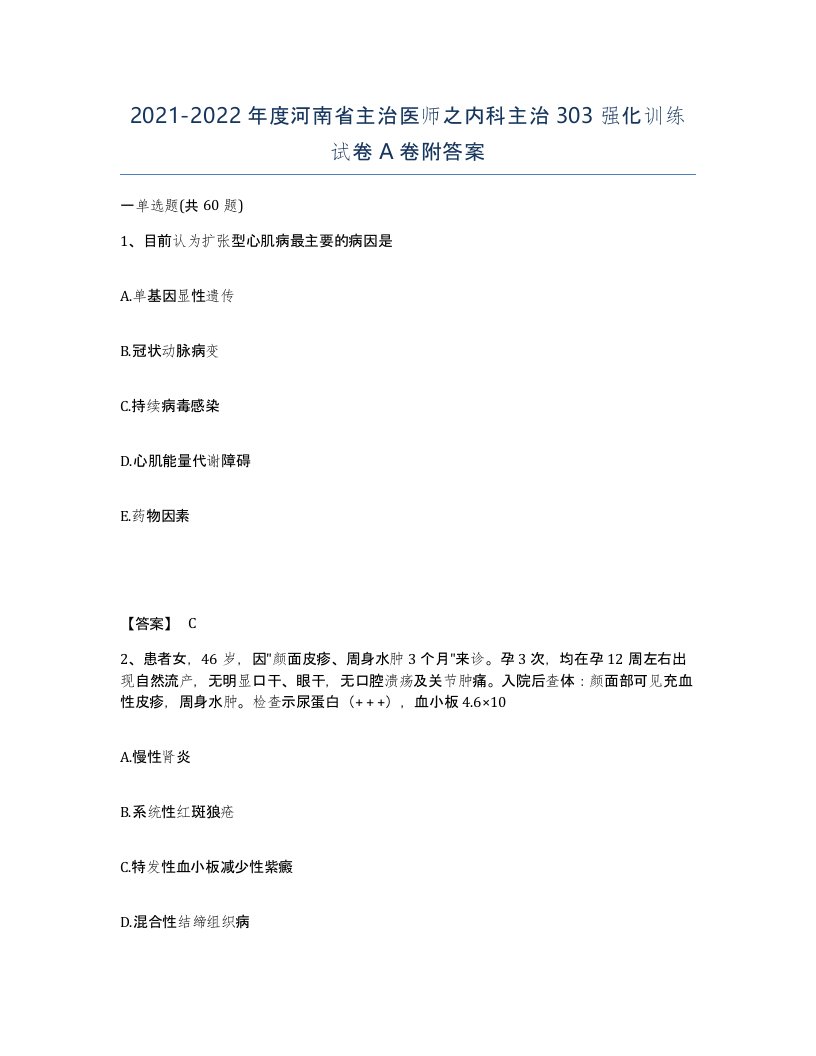 2021-2022年度河南省主治医师之内科主治303强化训练试卷A卷附答案