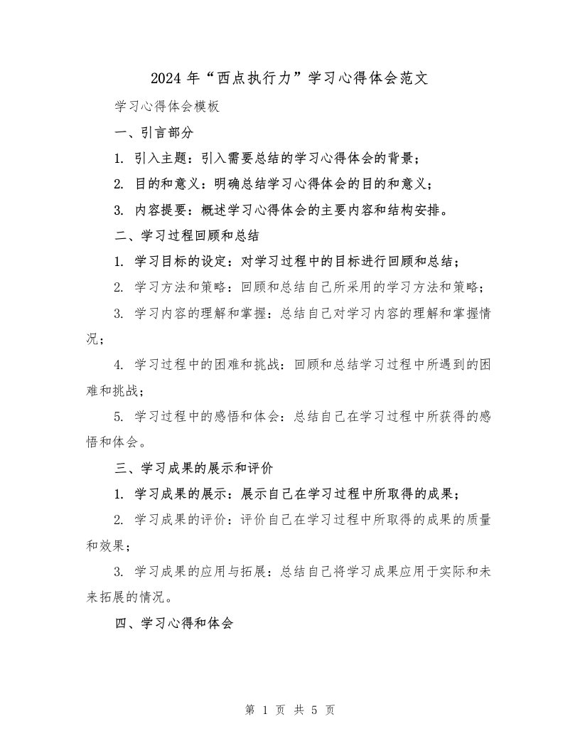 2024年“西点执行力”学习心得体会范文（2篇）