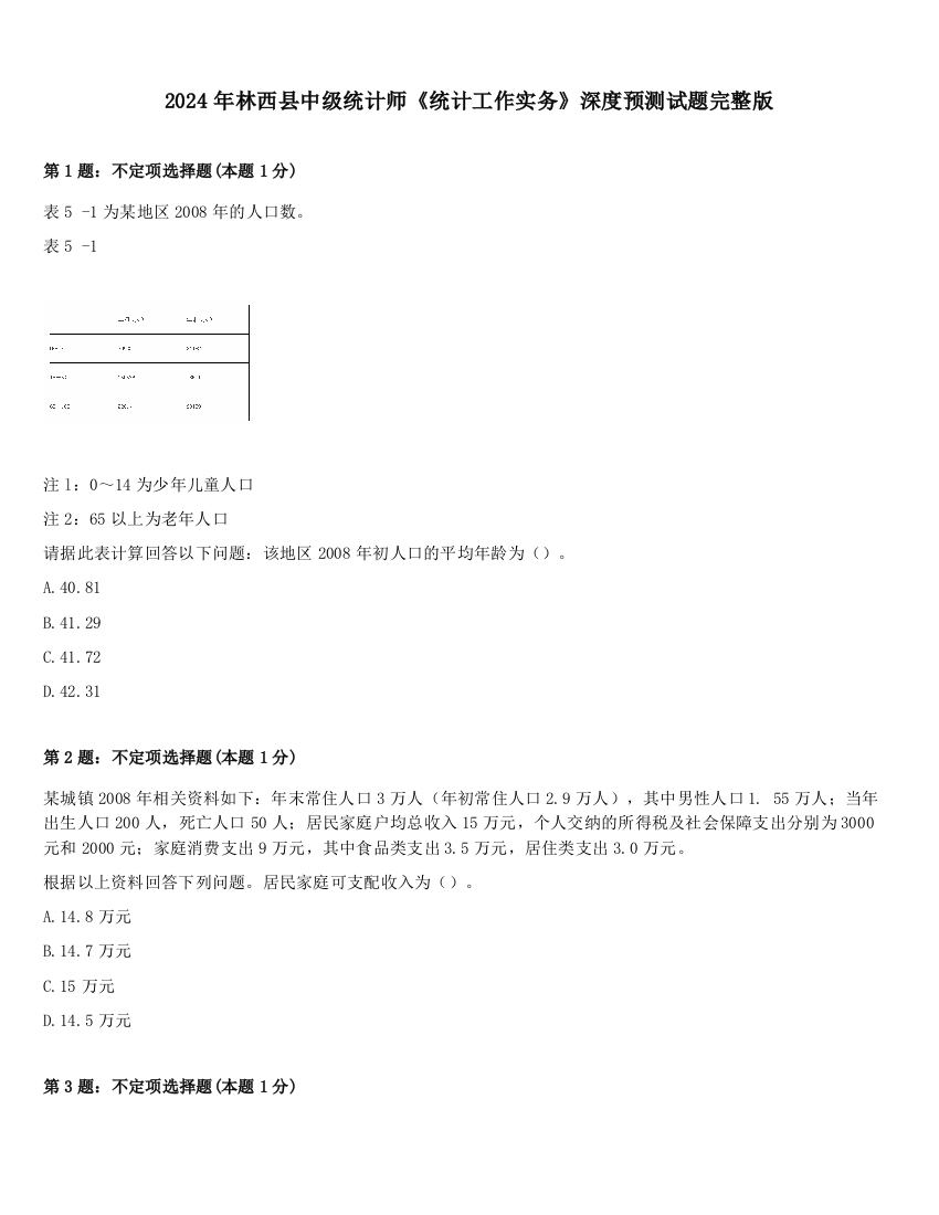 2024年林西县中级统计师《统计工作实务》深度预测试题完整版