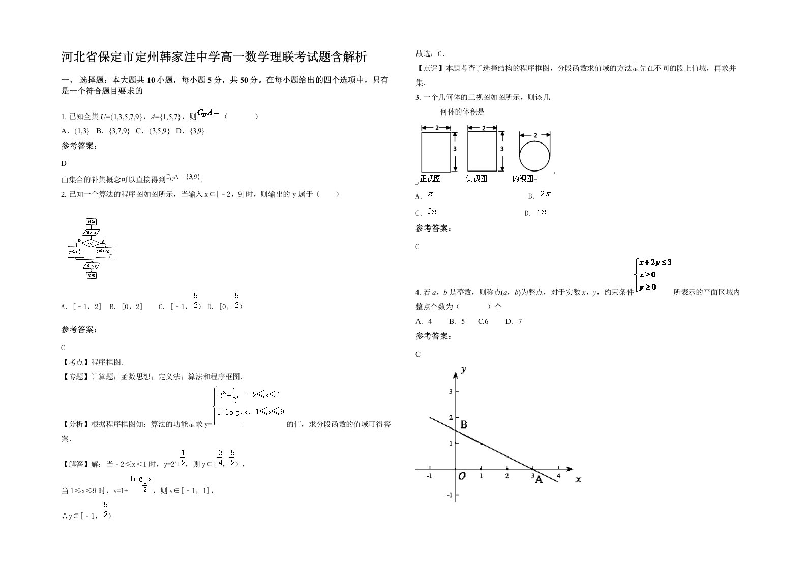 河北省保定市定州韩家洼中学高一数学理联考试题含解析