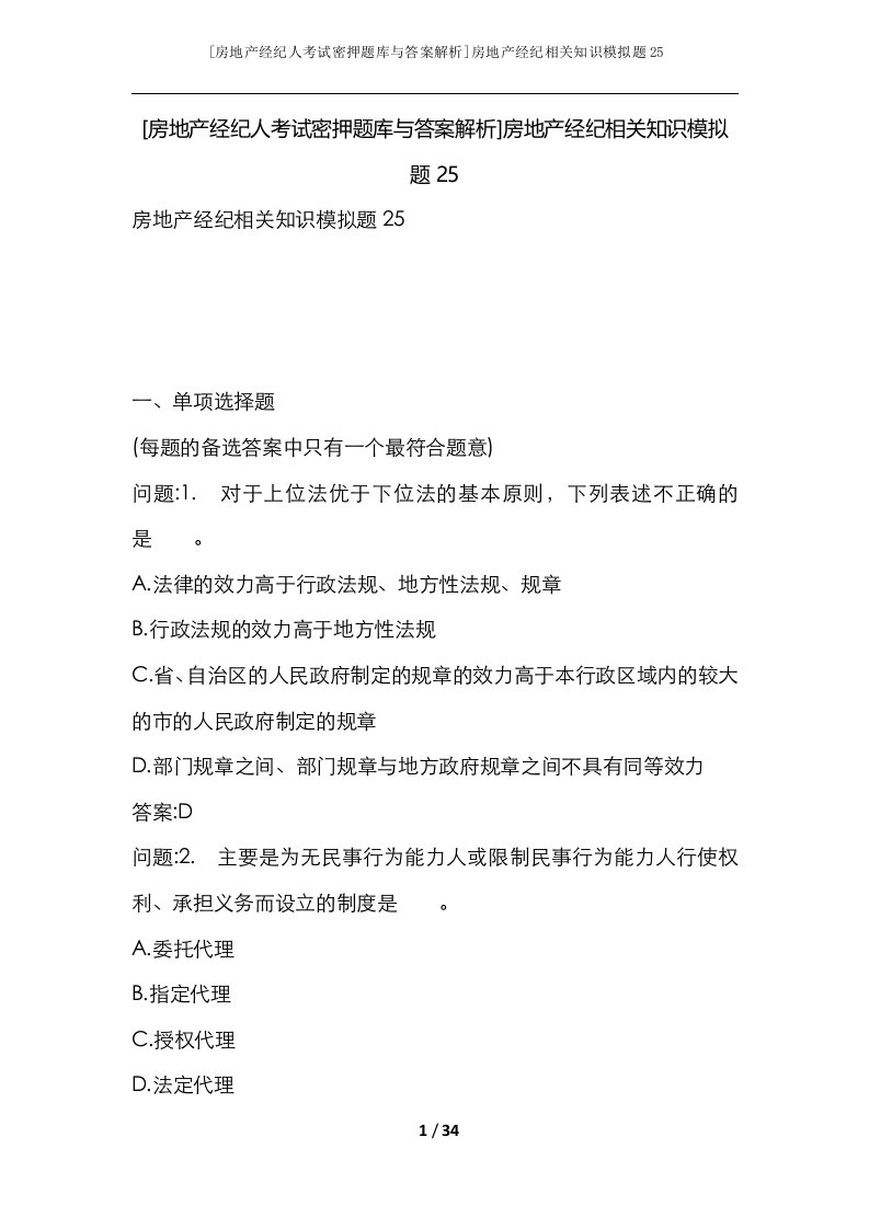 房地产经纪人考试密押题库与答案解析房地产经纪相关知识模拟题25