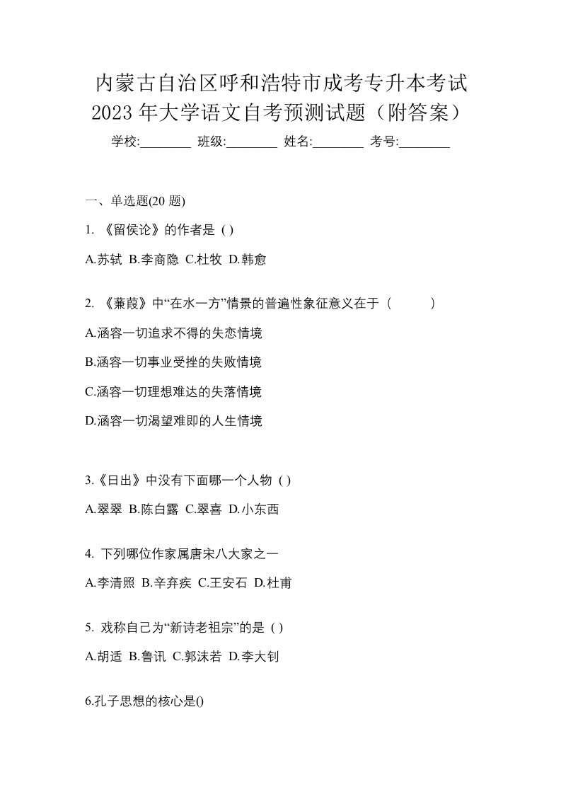 内蒙古自治区呼和浩特市成考专升本考试2023年大学语文自考预测试题附答案