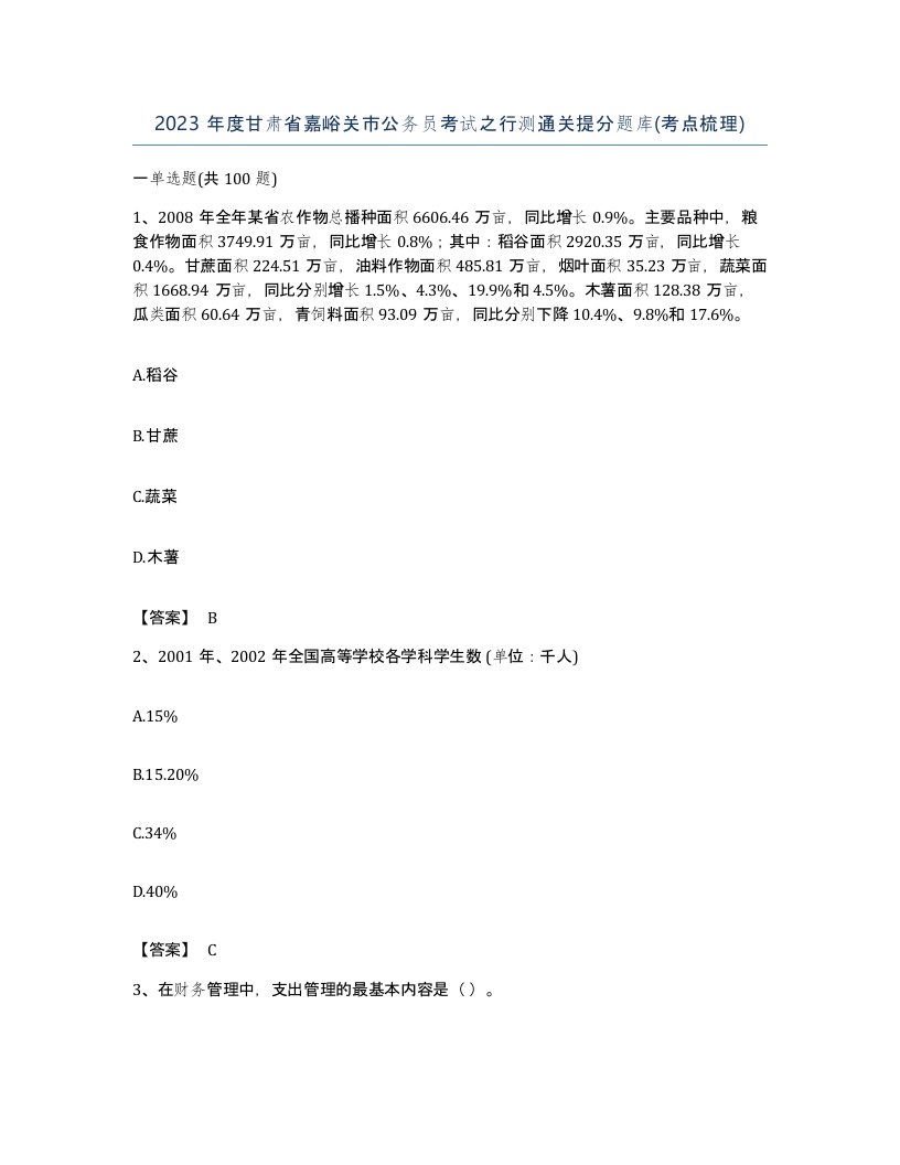 2023年度甘肃省嘉峪关市公务员考试之行测通关提分题库考点梳理