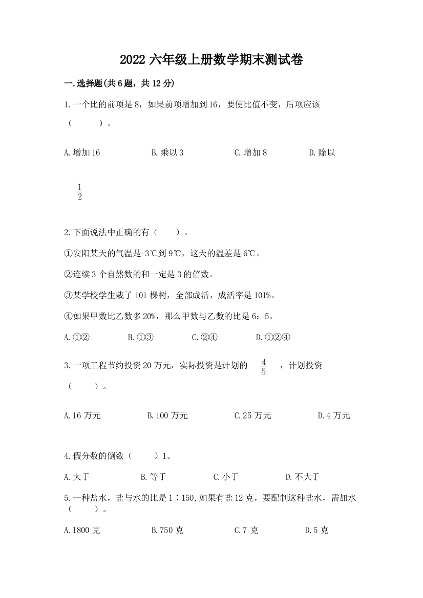 2022六年级上册数学期末测试卷附完整答案（全优）