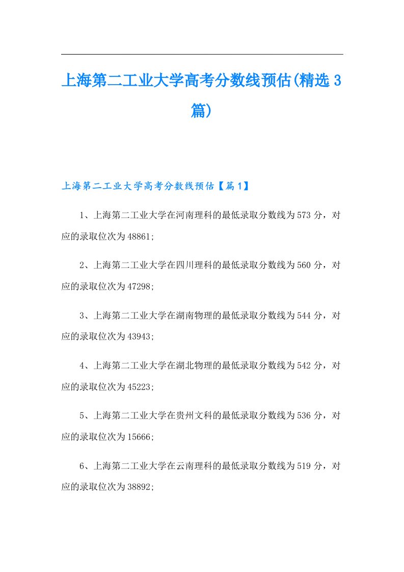 上海第二工业大学高考分数线预估(精选3篇)