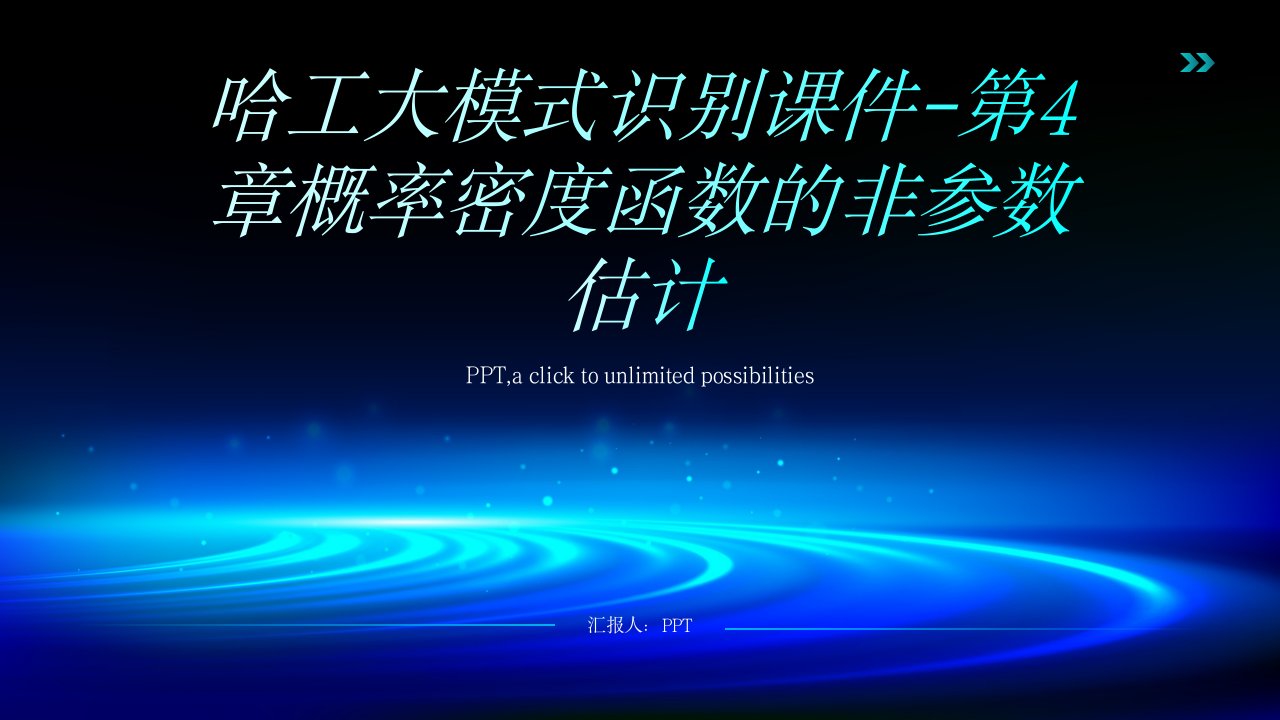 哈工大模式识别课件-第4章概率密度函数的非参数估计