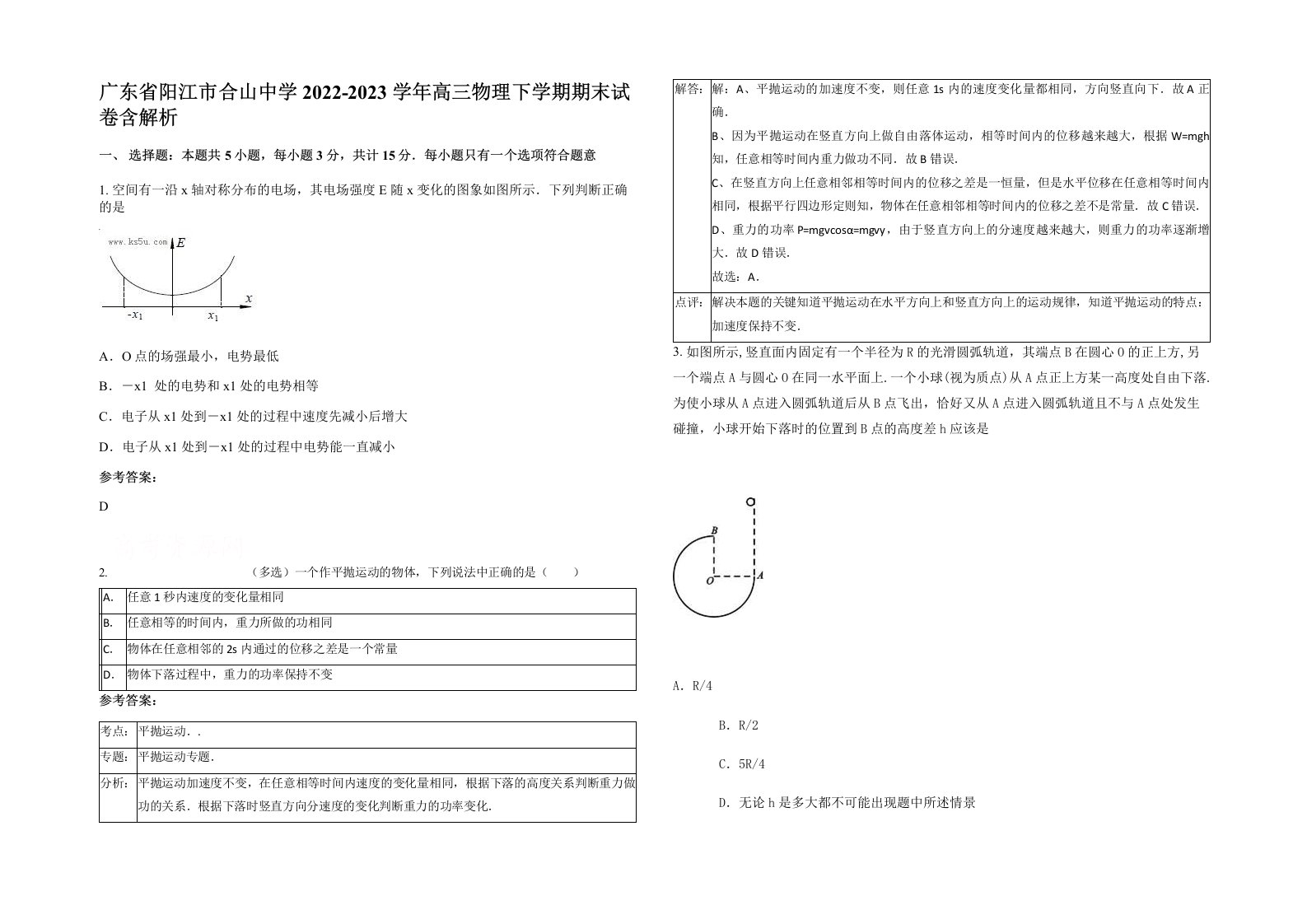 广东省阳江市合山中学2022-2023学年高三物理下学期期末试卷含解析