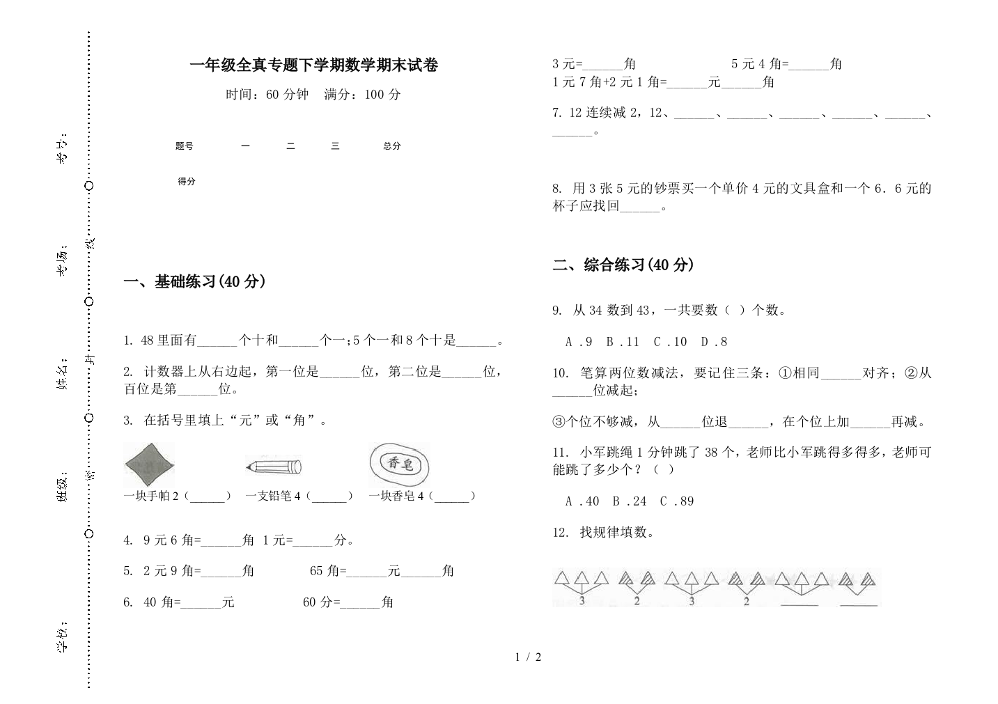 一年级全真专题下学期数学期末试卷