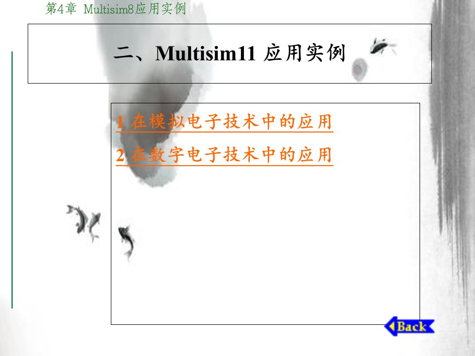 Multisim模拟电路仿真实例