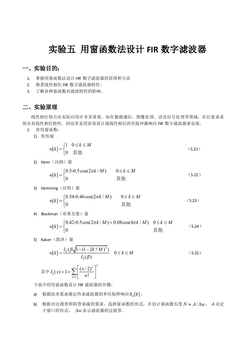 用窗函数法设计fir数字滤波器