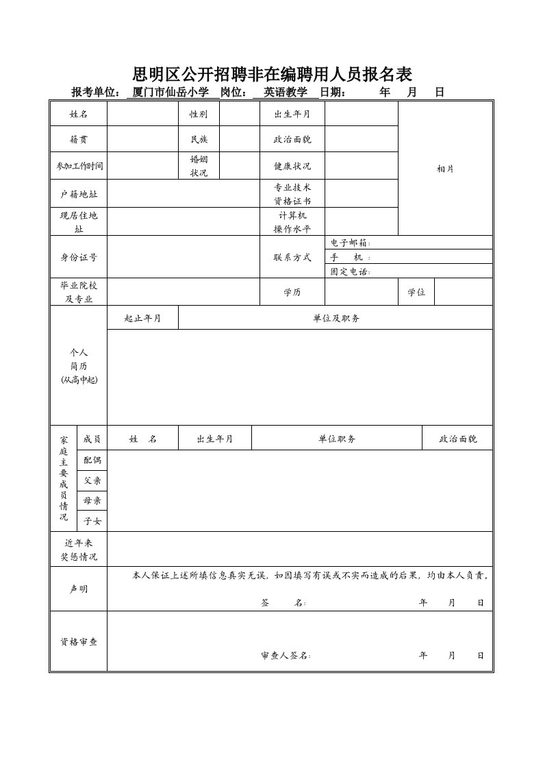 思明区公开招聘非在编聘用人员报名表