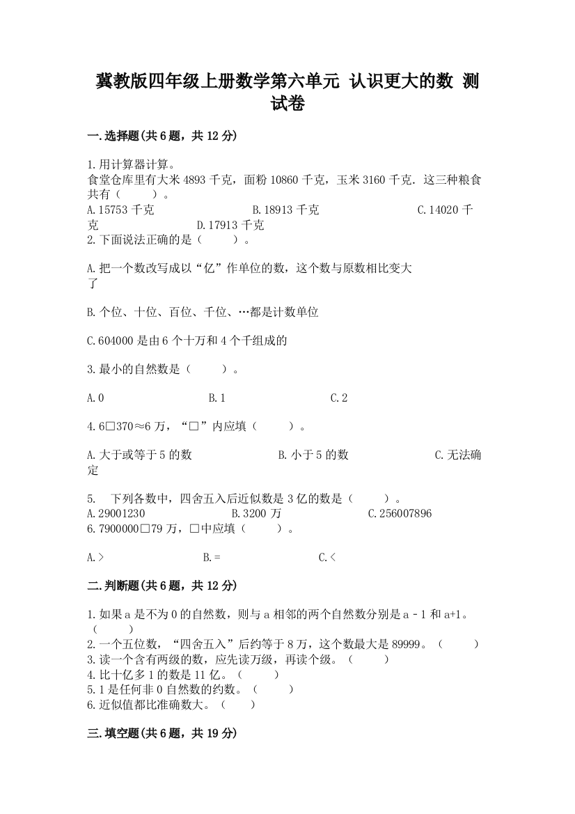 冀教版四年级上册数学第六单元-认识更大的数-测试卷附参考答案(模拟题)