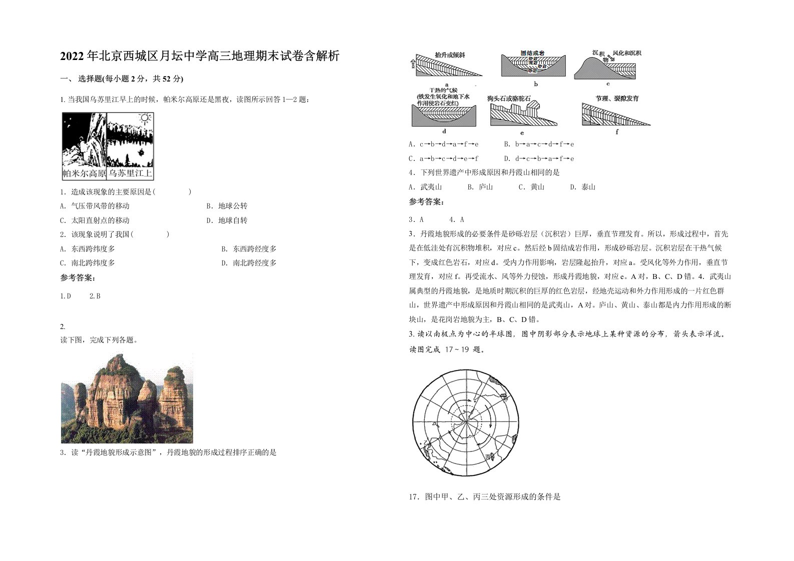 2022年北京西城区月坛中学高三地理期末试卷含解析