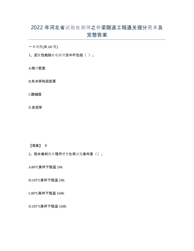 2022年河北省试验检测师之桥梁隧道工程通关提分题库及完整答案