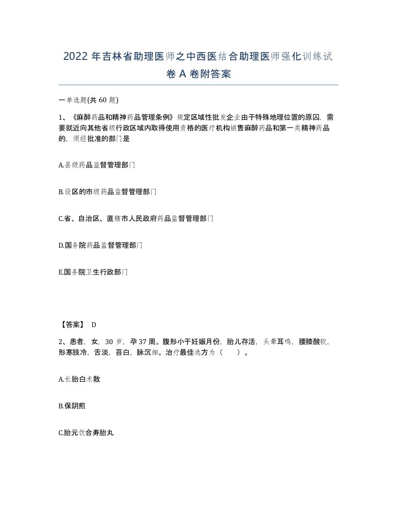 2022年吉林省助理医师之中西医结合助理医师强化训练试卷A卷附答案