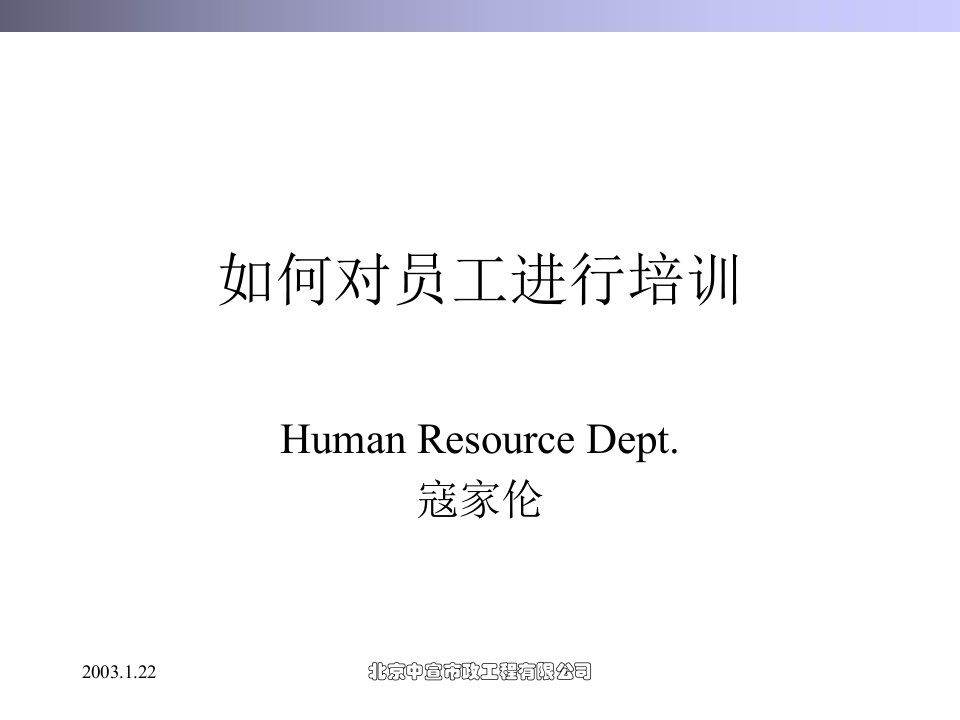 如何对员工进行培训(PPT30)-管理培训