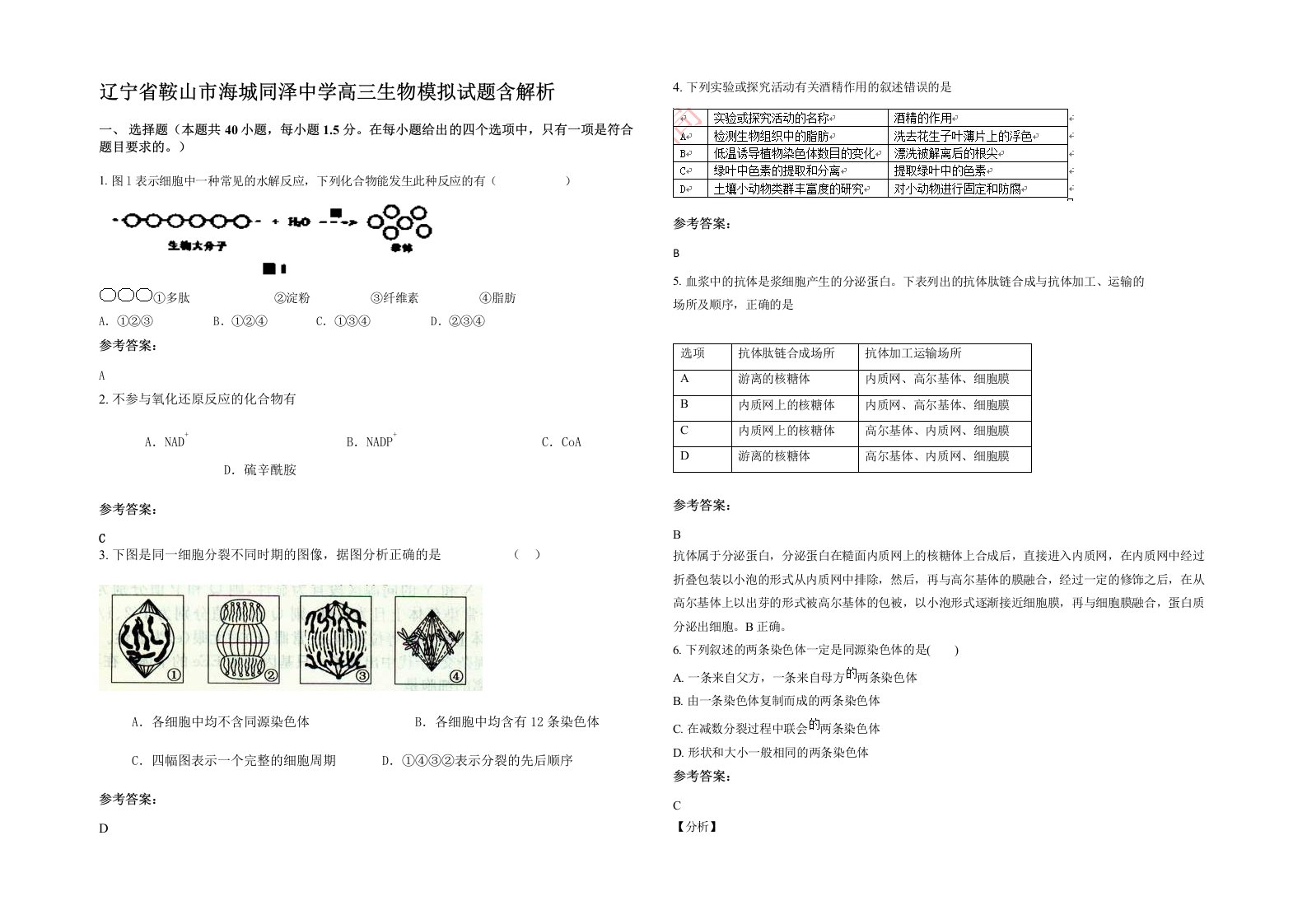 辽宁省鞍山市海城同泽中学高三生物模拟试题含解析